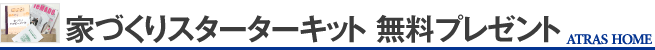 家づくりスターターキット 無料プレゼント