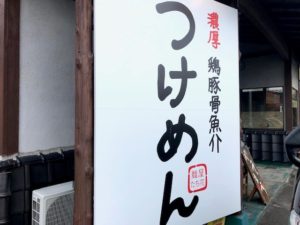 上田市 麺屋たち花 長野県 長野市の子育て世代の安くていい家専門店 アトラスホーム