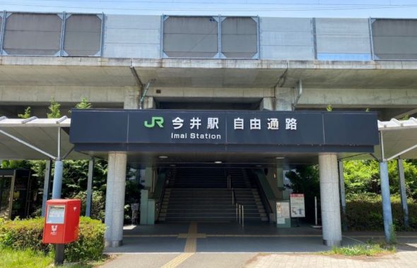 今井駅