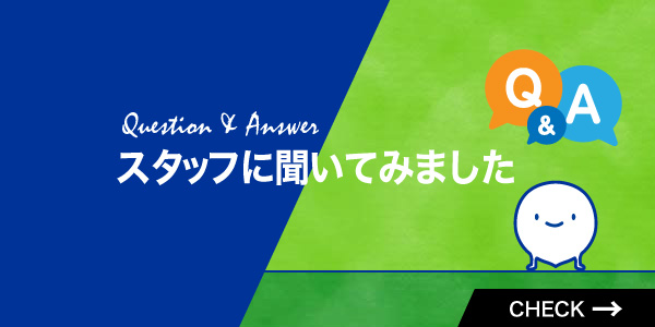 スタッフに聞いてみました
