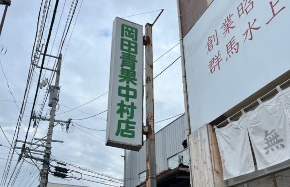 岡田青果中村店