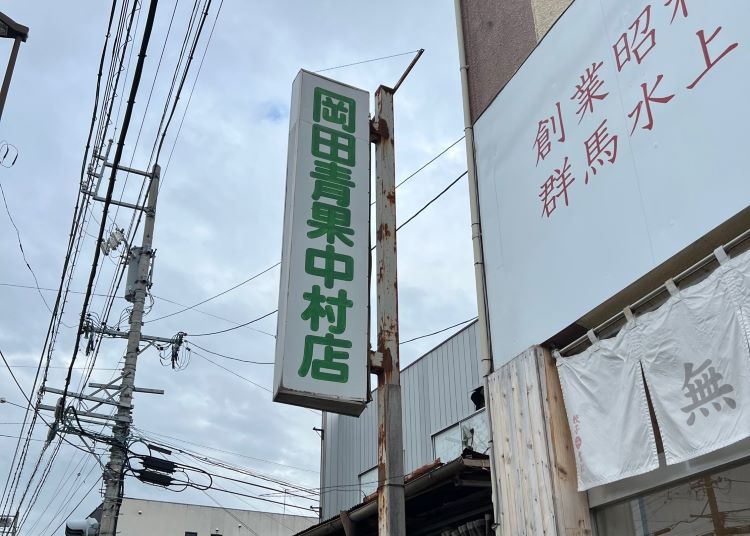 岡田青果中村店