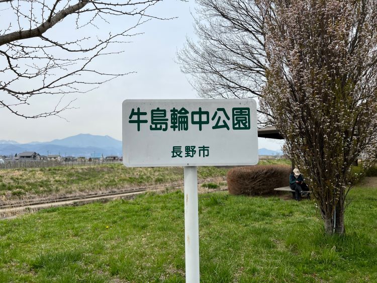 牛島輪中公園