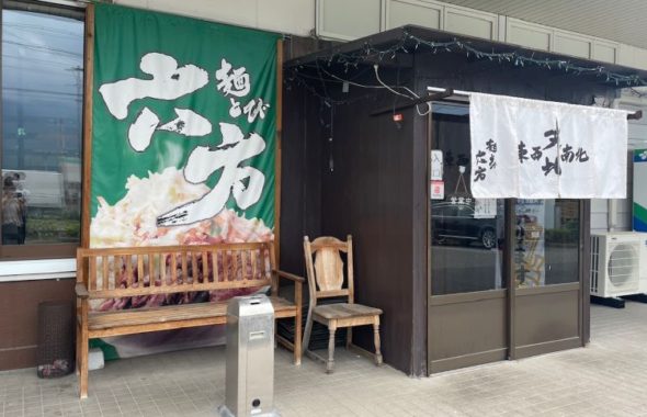 麺とび六方　松川店