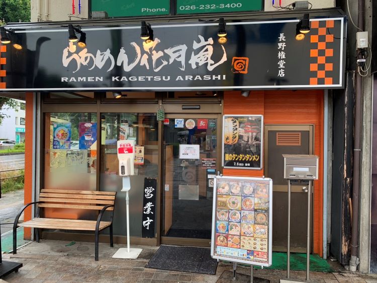 らあめん花月嵐 権堂店