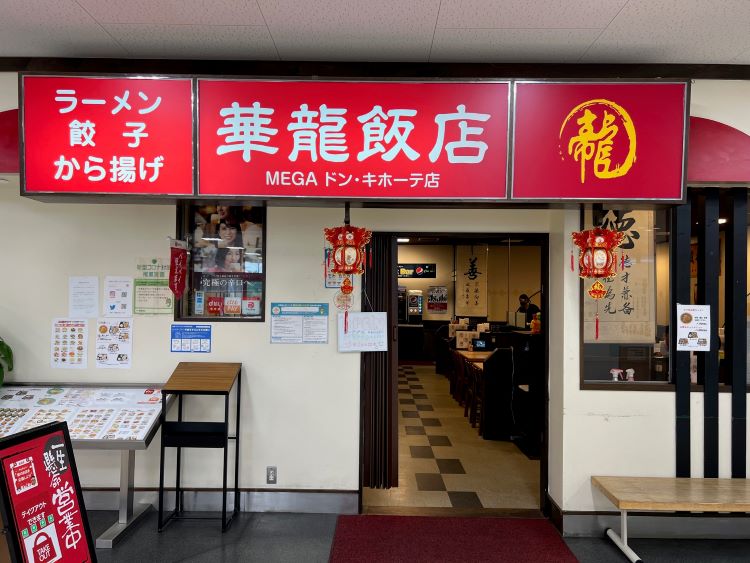 華龍飯店 MEGAドン・キホーテ長野店