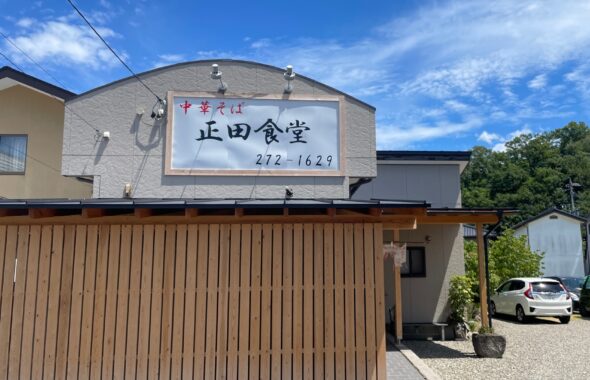 正田食堂