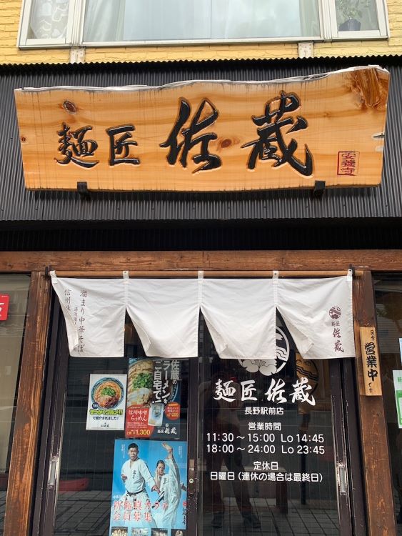 長野市石堂町『麺匠 佐蔵』さんをご紹介します！ – ATRASHOME