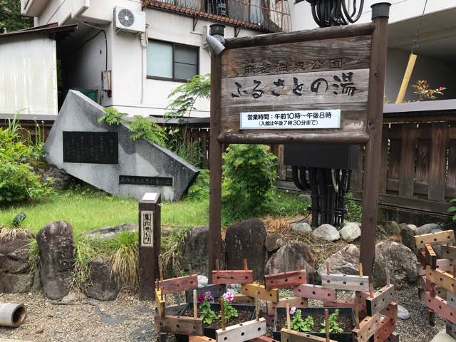 野沢温泉　麻釜（おがま）温泉公園ふるさとの湯