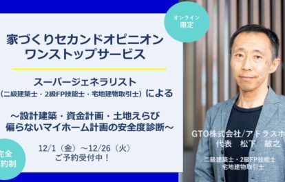 家づくりセカンドオピニオン