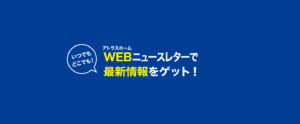 WEBニュースレターで最新情報をゲット