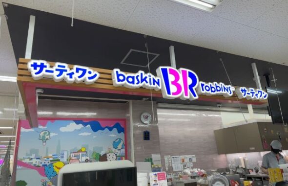 サーティワンアイスクリーム　MEGAドン・キホーテ長野店