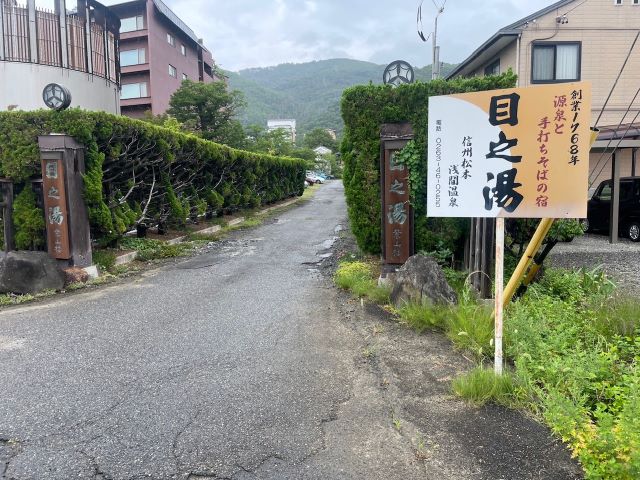 浅間温泉 源泉掛け流しの湯宿 目之湯旅館