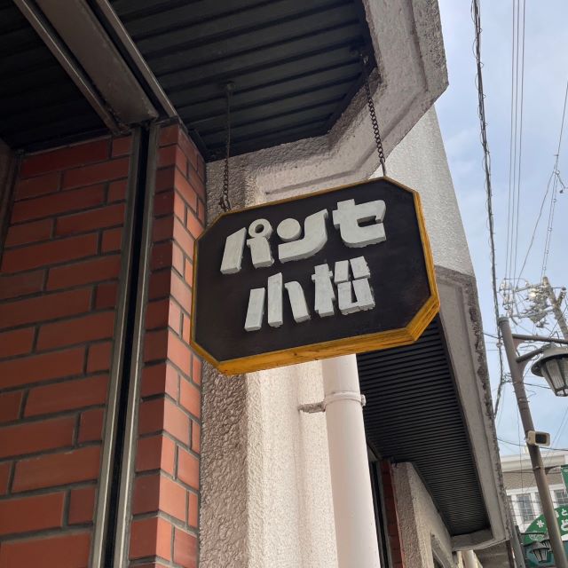 小松パン店