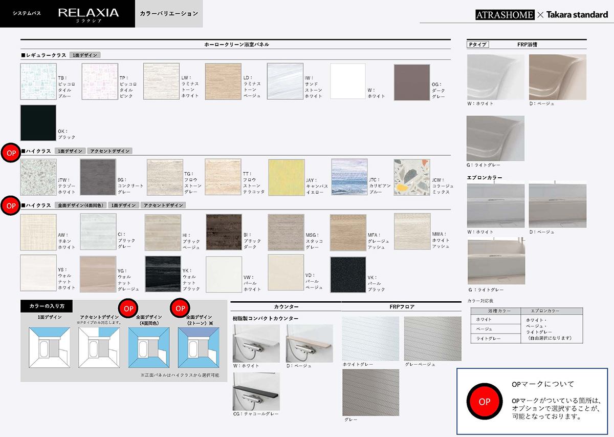 システムバス　RELAXIA カラーバリエーション