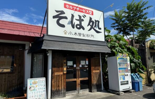 そば処　小木曽製粉所　川中島店