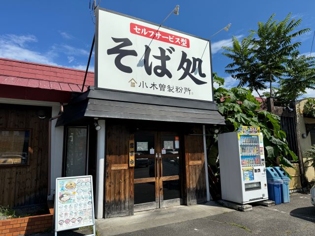 そば処　小木曽製粉所　川中島店