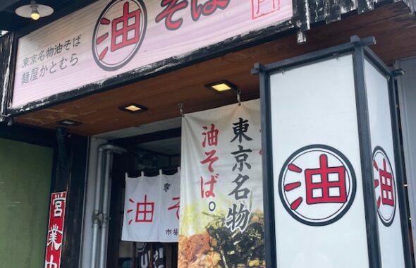 麺屋かとむら