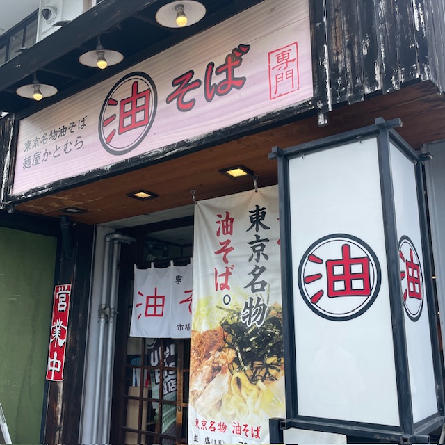 麺屋かとむら