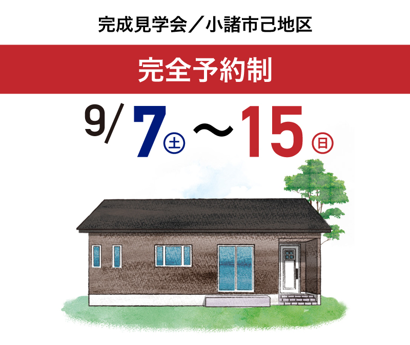 9/7〜15 小諸市己地区　完成見学会