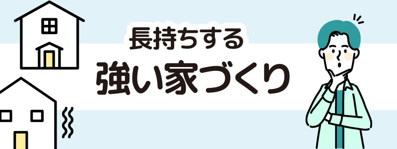 強い家づくり