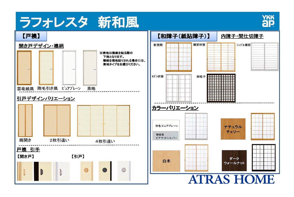 ラフォレスタ　新和風　襖・障子