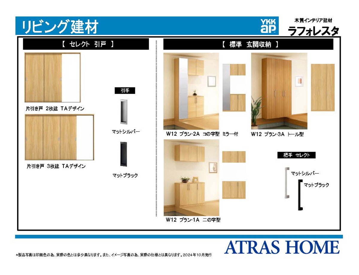 リビング建材　ラフォレスタ　引戸