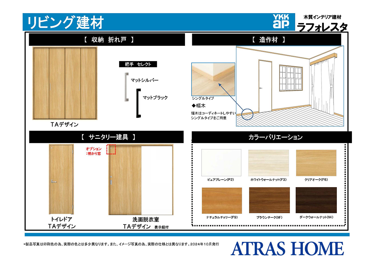 リビング建材　ラフォレスタ 収納