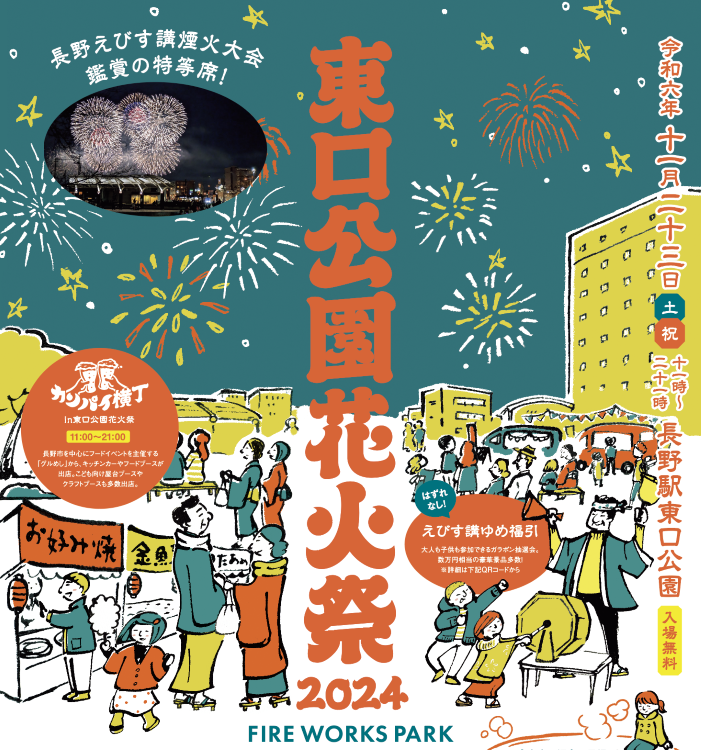 東口公園花火祭り2024