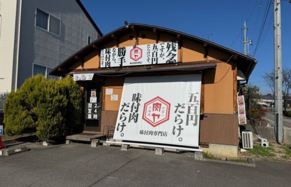 肉屋の肉ヤ　長野吉田店