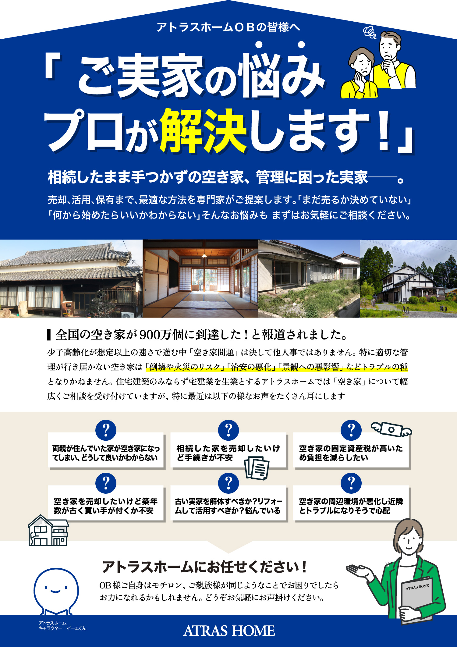ご実家のお悩みプロが解決します！