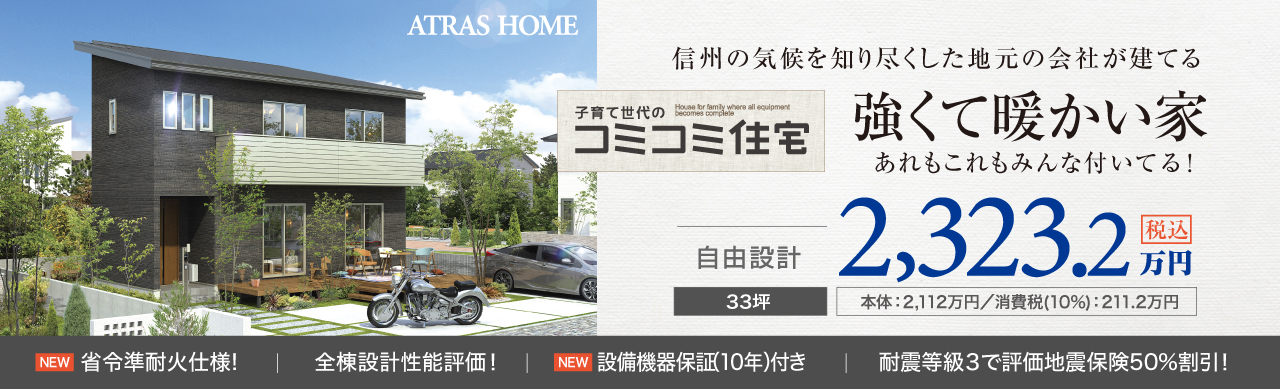 コミコミ住宅 33坪 2,323.2万円