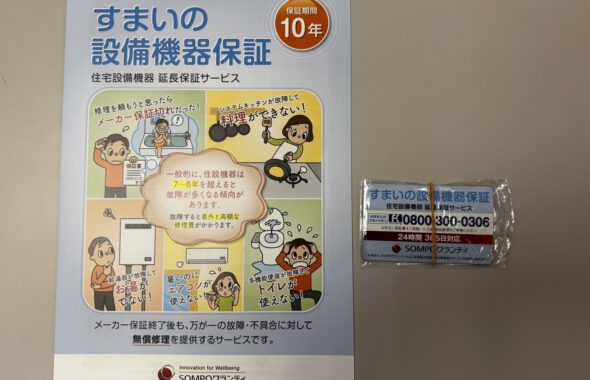 住まいの設備機器保証