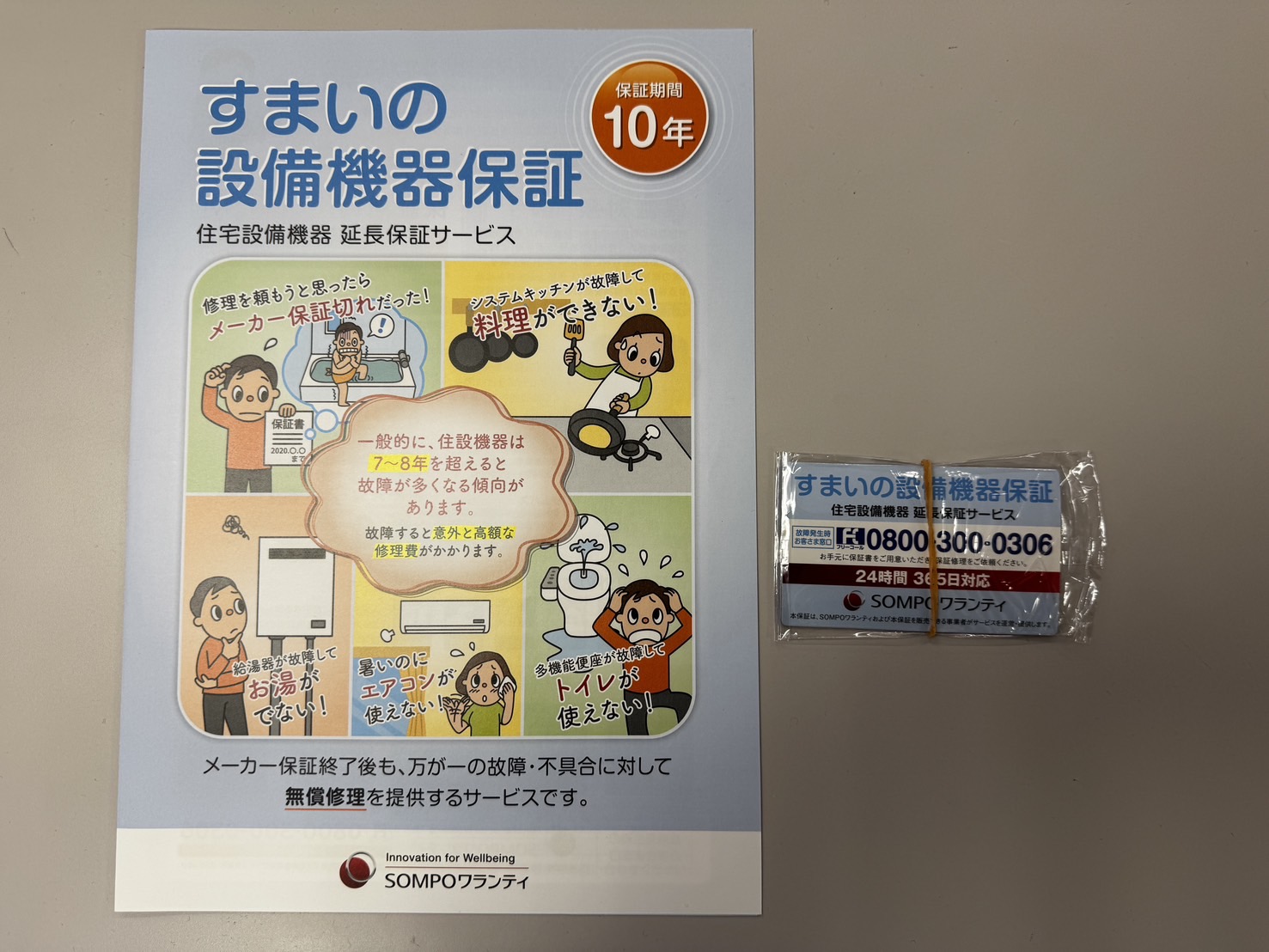 住まいの設備機器保証