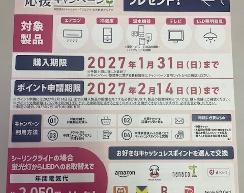 信州省エネ家電購入応援
