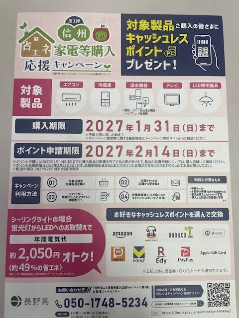 信州省エネ家電購入応援