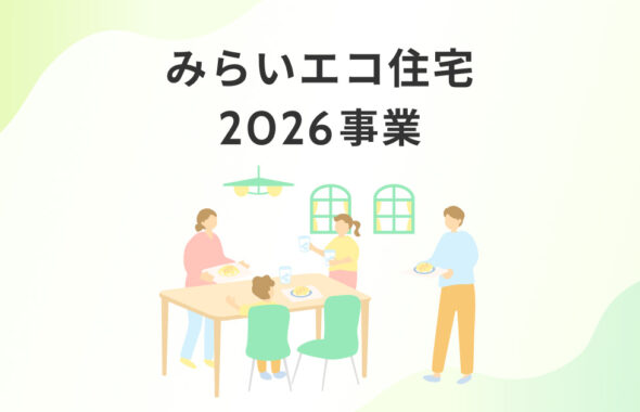 みらいエコ住宅事業2026