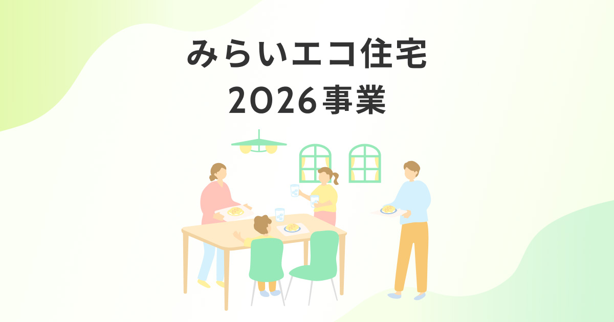 みらいエコ住宅事業2026