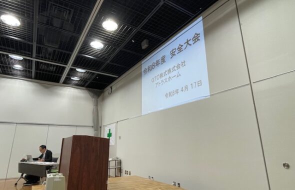 アトラスホーム安全大会