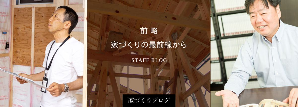 家づくりブログ
