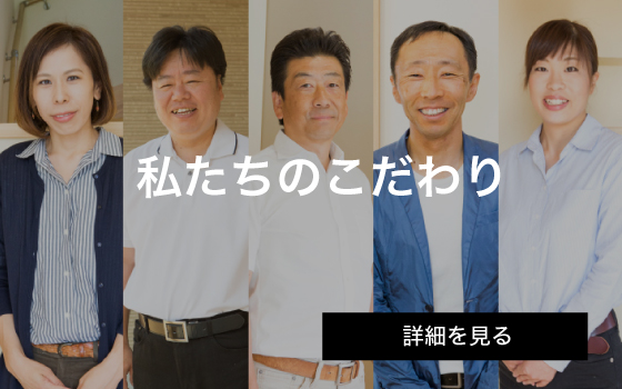 私たちのこだわり