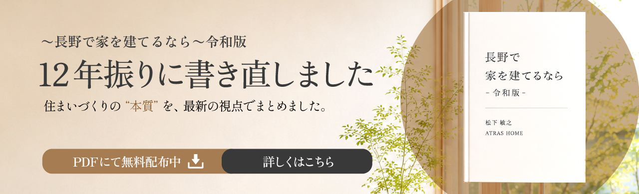 長野で家を建てるならー令和版ーDL