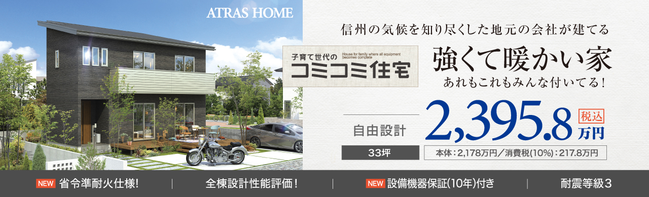 コミコミ住宅　33坪　2,395.8万円