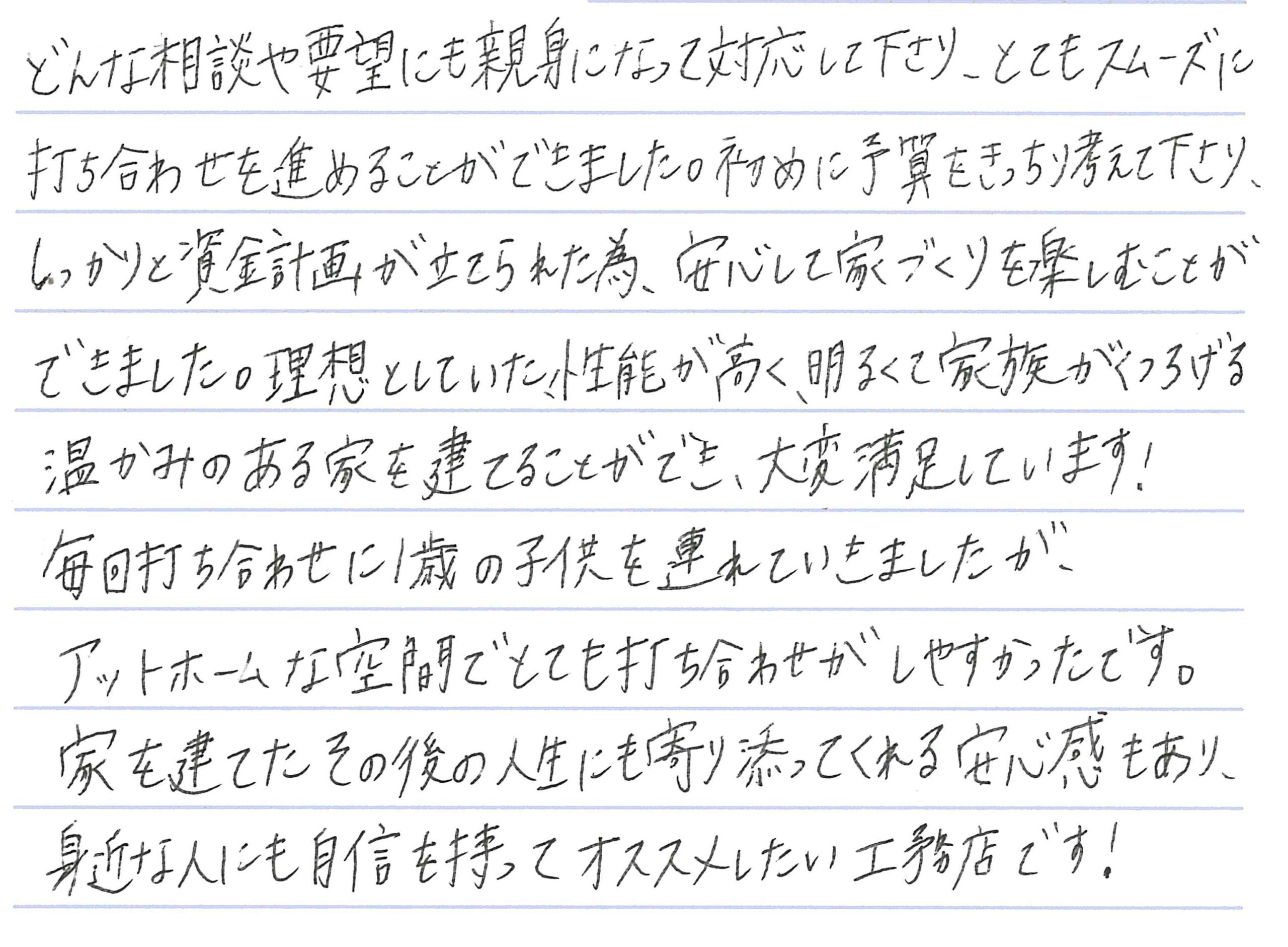 お客様直筆のお手紙（長野市　M・H様）
