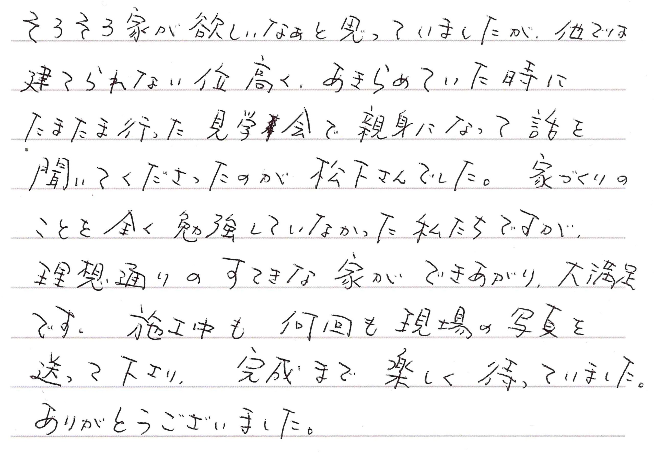 お客様直筆のお手紙（長野市　A・F様）