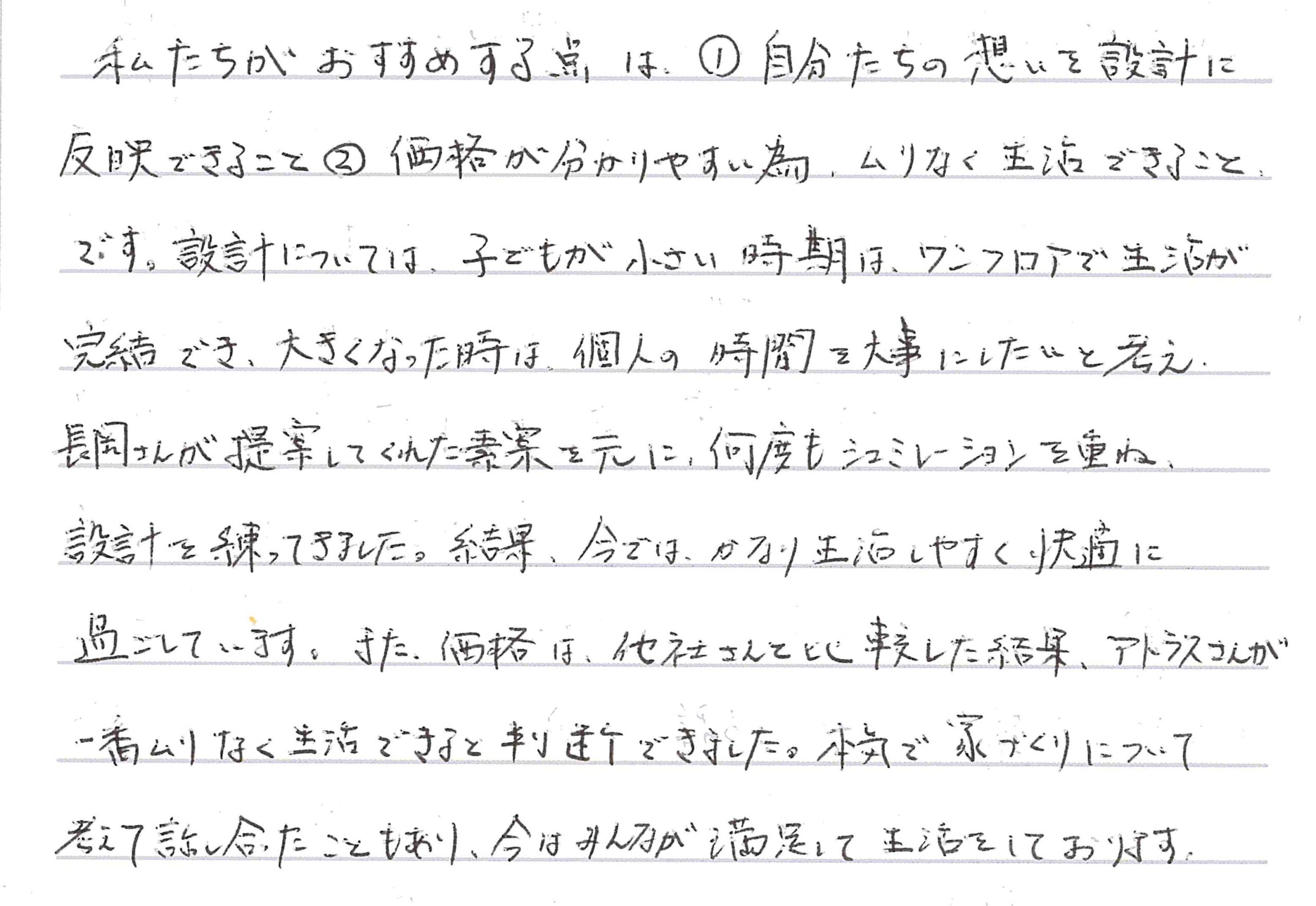 お客様直筆のお手紙（長野市　N・S様）