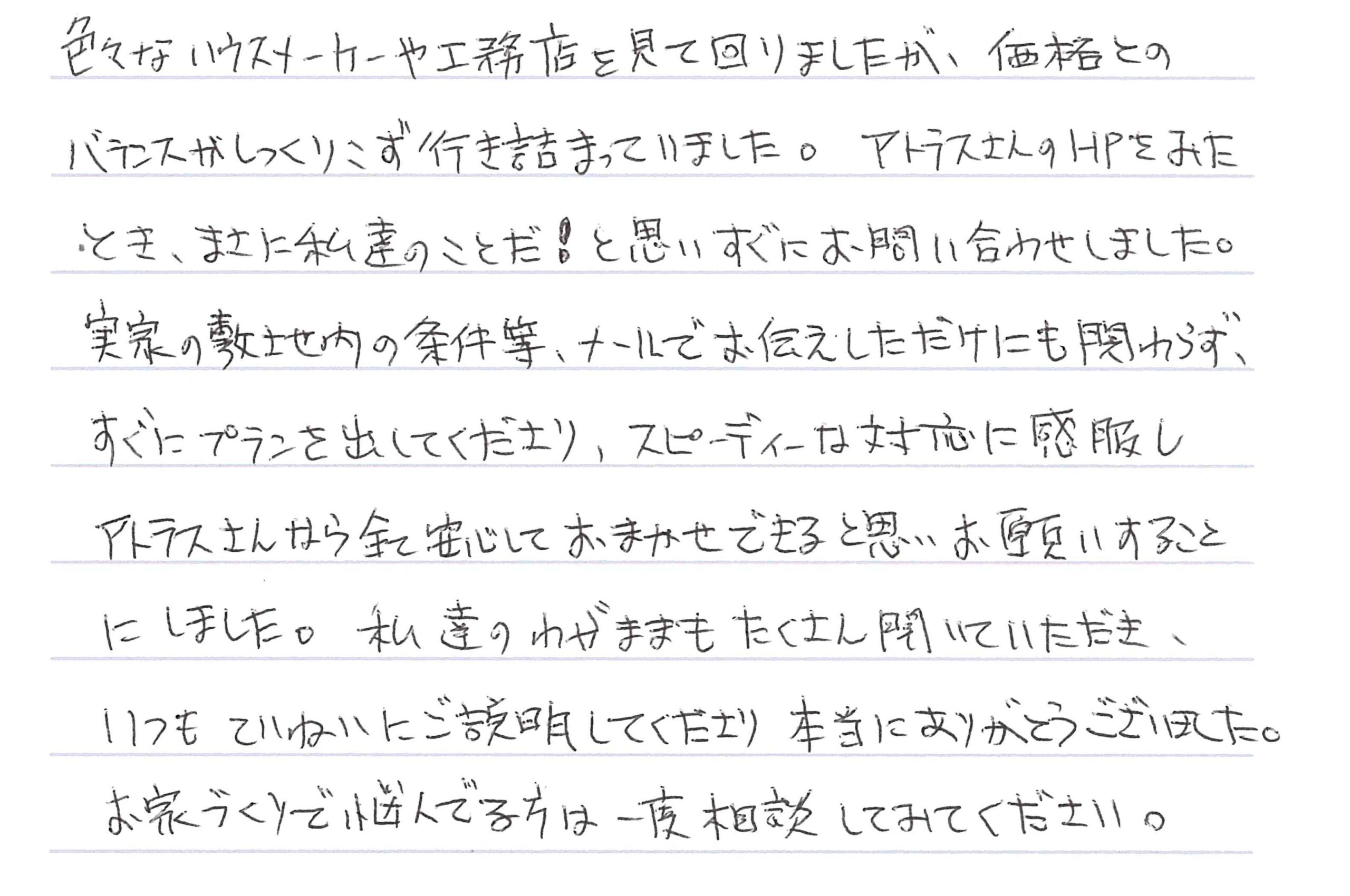 お客様直筆のお手紙（長野市　S・M様）
