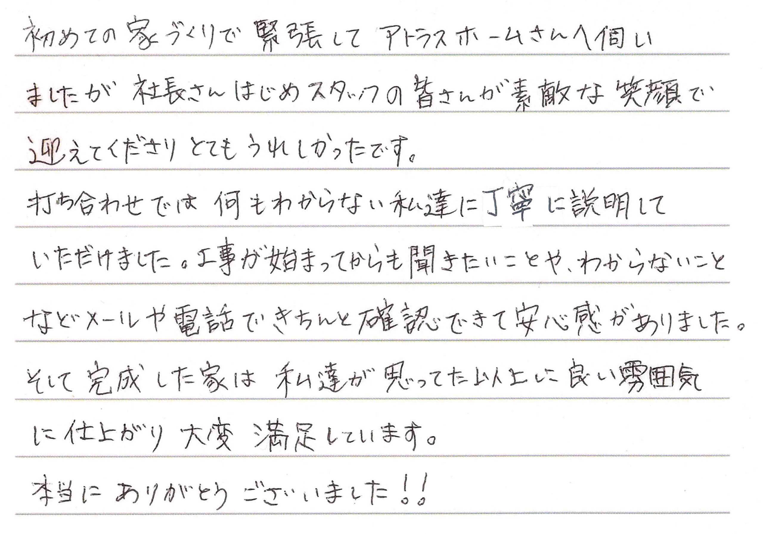 お客様直筆のお手紙（長野市　K・M様）