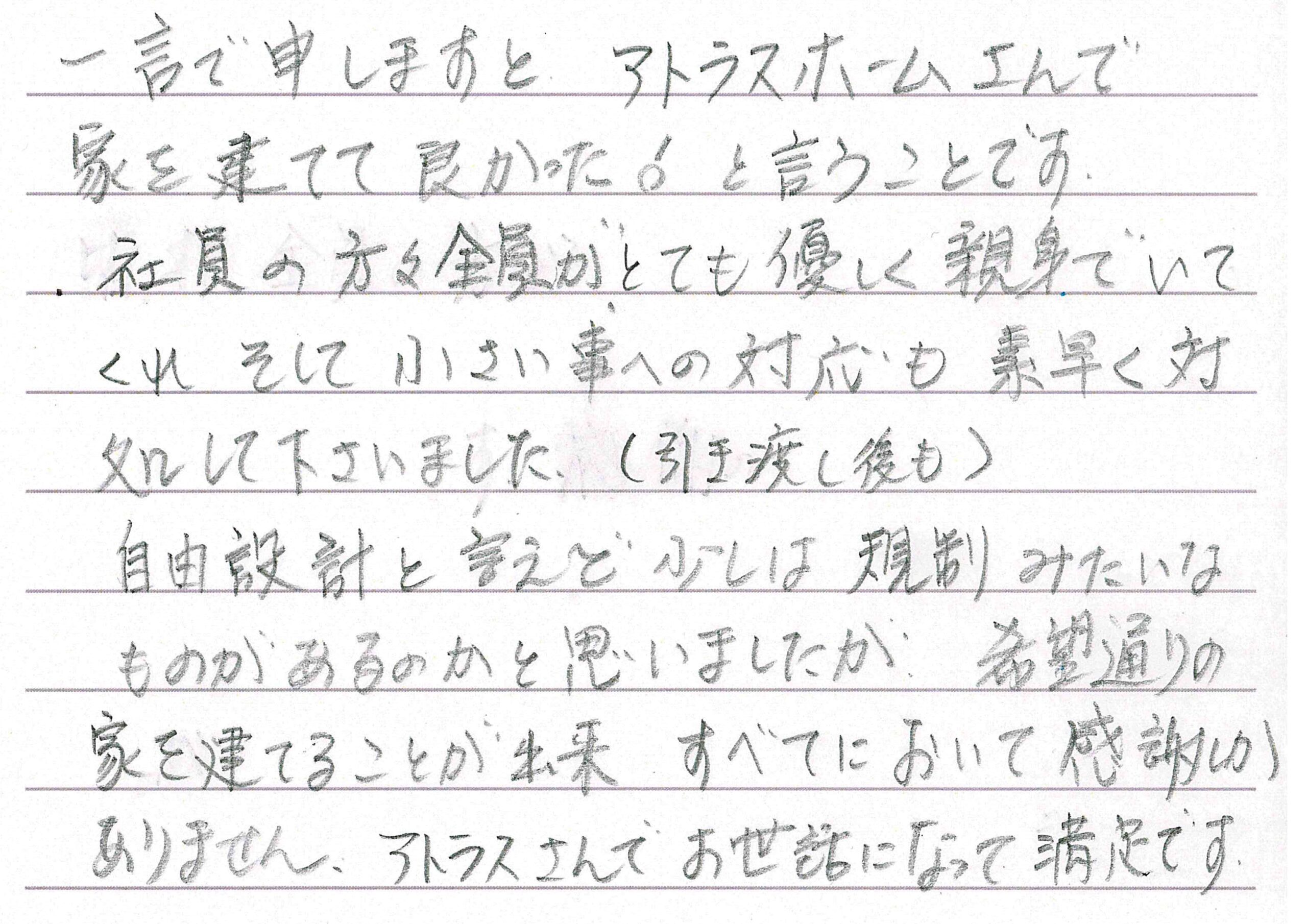 お客様直筆のお手紙（長野市　S・M様）