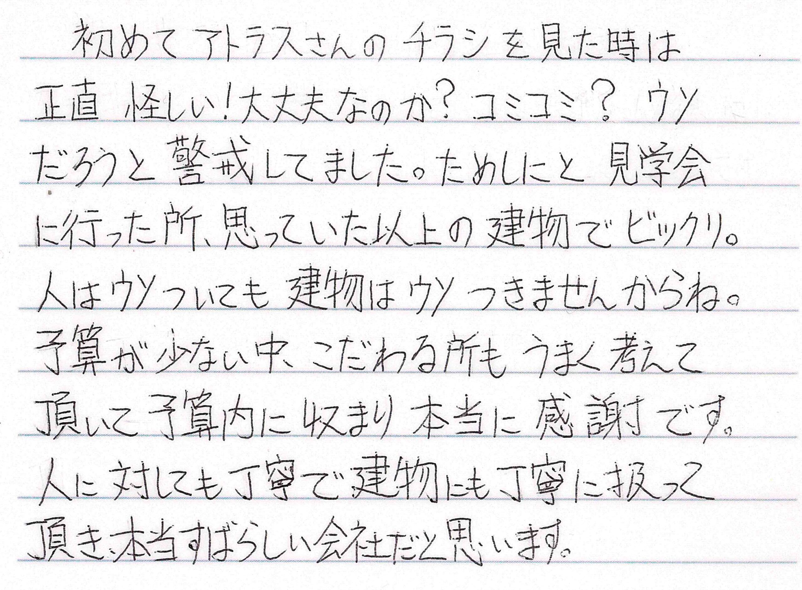 お客様直筆のお手紙（長野市　Y・I様）